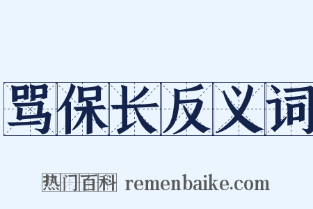 骂保长反义词是什么意思的图片